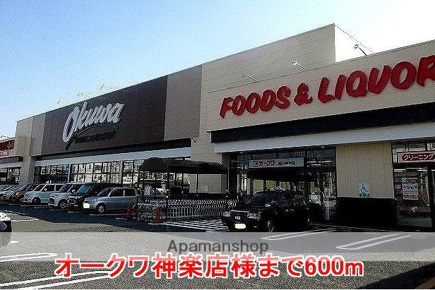 その他　オークワ神楽店様（その他）まで600m