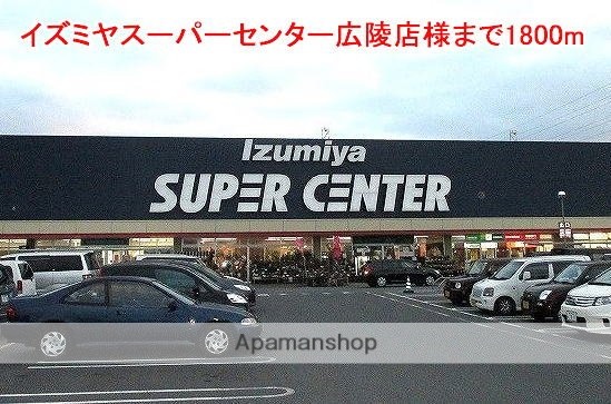 その他　イズミヤスーパー広陵店様（その他）まで1800m