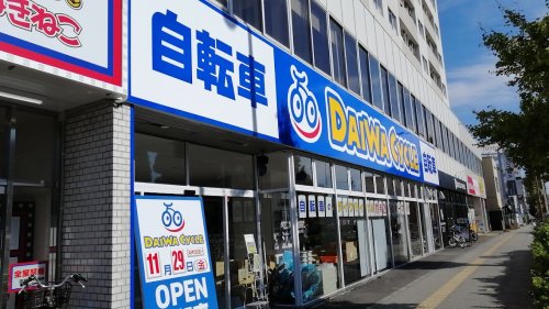 その他　ダイワサイクル 練馬北町店（その他）まで663m