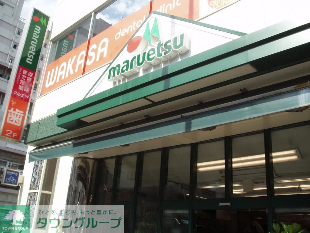 スーパー　マルエツプチ中目黒四丁目店（スーパー）まで650m