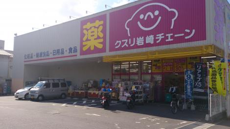 ドラックストア　クスリ岩崎チェーン 徳山緑町店（ドラッグストア）まで619m