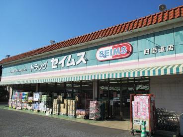 ドラックストア　ドラッグセイムス四街道店（ドラッグストア）まで785m