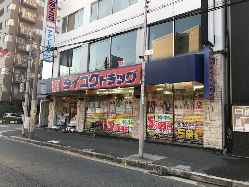 ドラックストア　ダイコクドラッグ 寺田町駅前店（ドラッグストア）まで470m