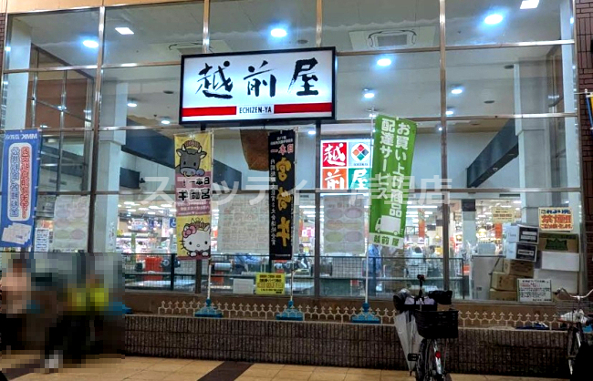 スーパー　株式会社越前屋（スーパー）まで342m