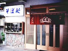 飲食店　生そば　すず川（飲食店）まで287m