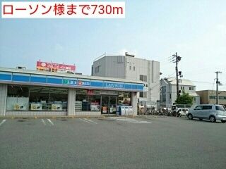 コンビニ　ローソン様（コンビニ）まで730m