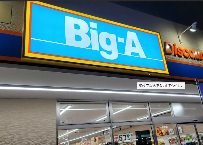 ショッピングセンター　Big-A 相模原相武台店（ショッピングセンター）まで158m