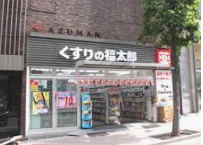 ドラックストア　くすりの福太郎 木場駅前店（ドラッグストア）まで199m