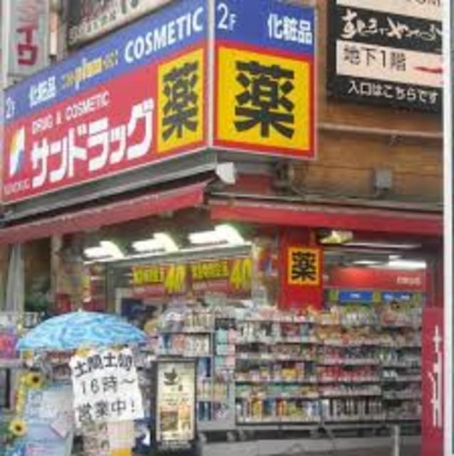 ドラックストア　サンドラッグ野方店（ドラッグストア）まで647m