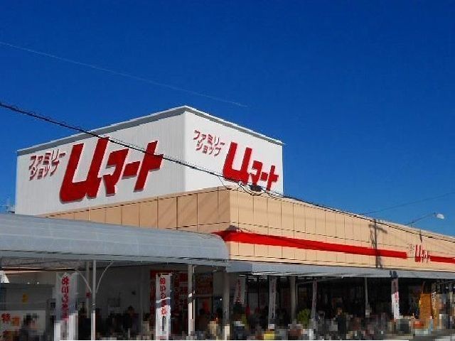 スーパー　Uマート（スーパー）まで450m