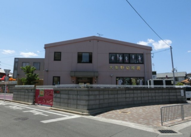 幼稚園・保育園　大美野幼稚園（幼稚園・保育園）まで529m