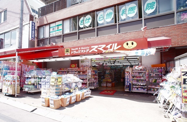 ドラックストア　ドラッグストアスマイル三鷹台店（ドラッグストア）まで647m