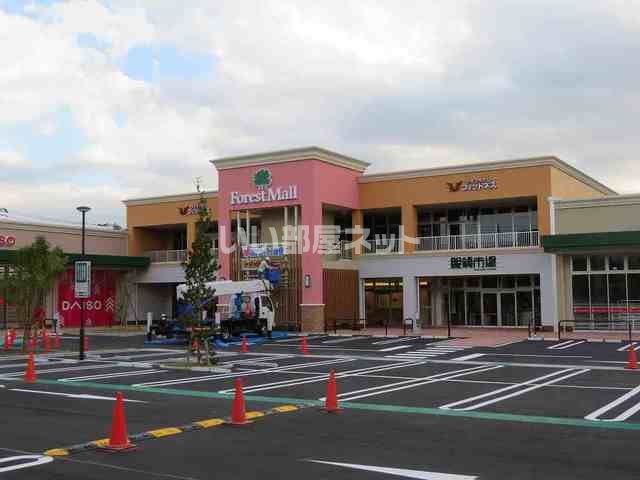 ショッピングセンター　フォレストモール大和田（ショッピングセンター）まで1599m