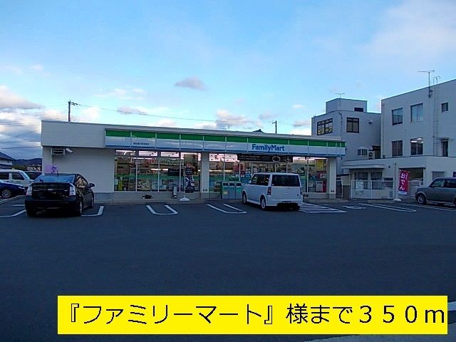 コンビニ　『ファミリーマート』様（コンビニ）まで350m