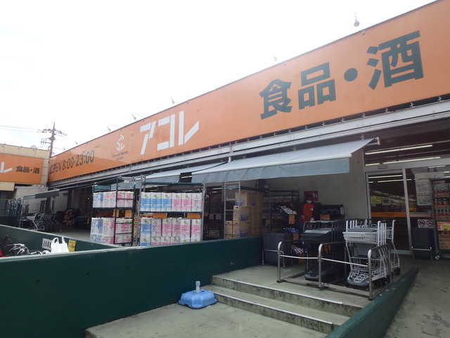 スーパー　アコレ（スーパー）まで1288m