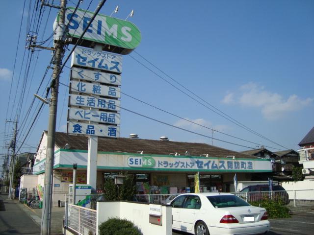 その他　ドラッグセイムスみよし台店（その他）まで882m