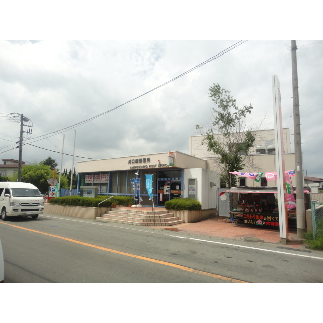 郵便局　河口湖郵便局（郵便局）まで1863m