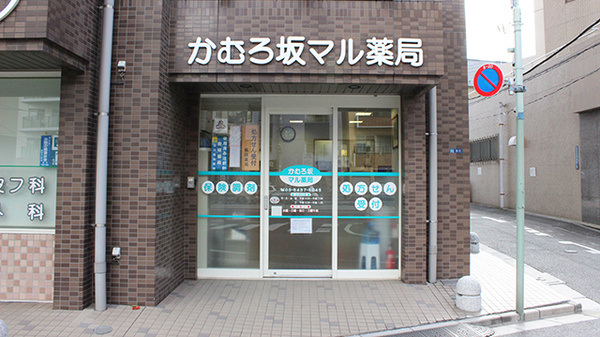 ドラックストア　かむろ坂マル薬局（ドラッグストア）まで343m