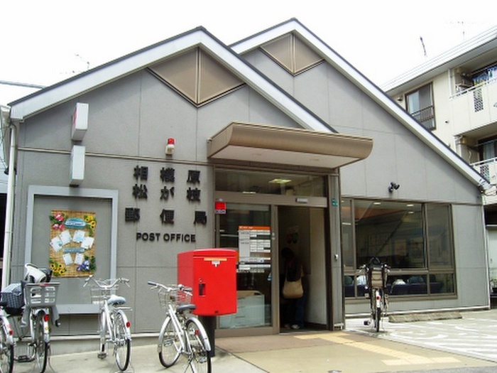 郵便局　相模原松ヶ枝局（郵便局）まで534m