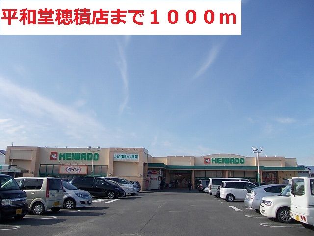 スーパー　平和堂　穂積店（スーパー）まで1000m