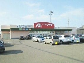 ドラックストア　クスリのアオキ柏崎中央店（ドラッグストア）まで860m