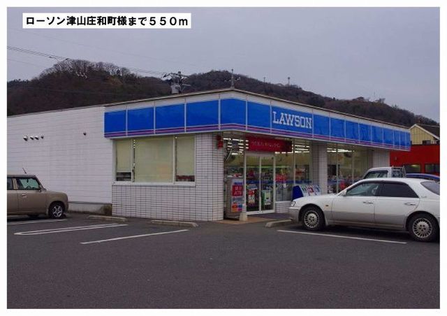 コンビニ　ローソン津山昭和町様（コンビニ）まで550m