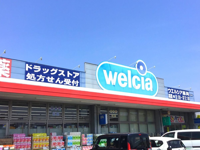 ドラックストア　ウエルシア（ドラッグストア）まで262m