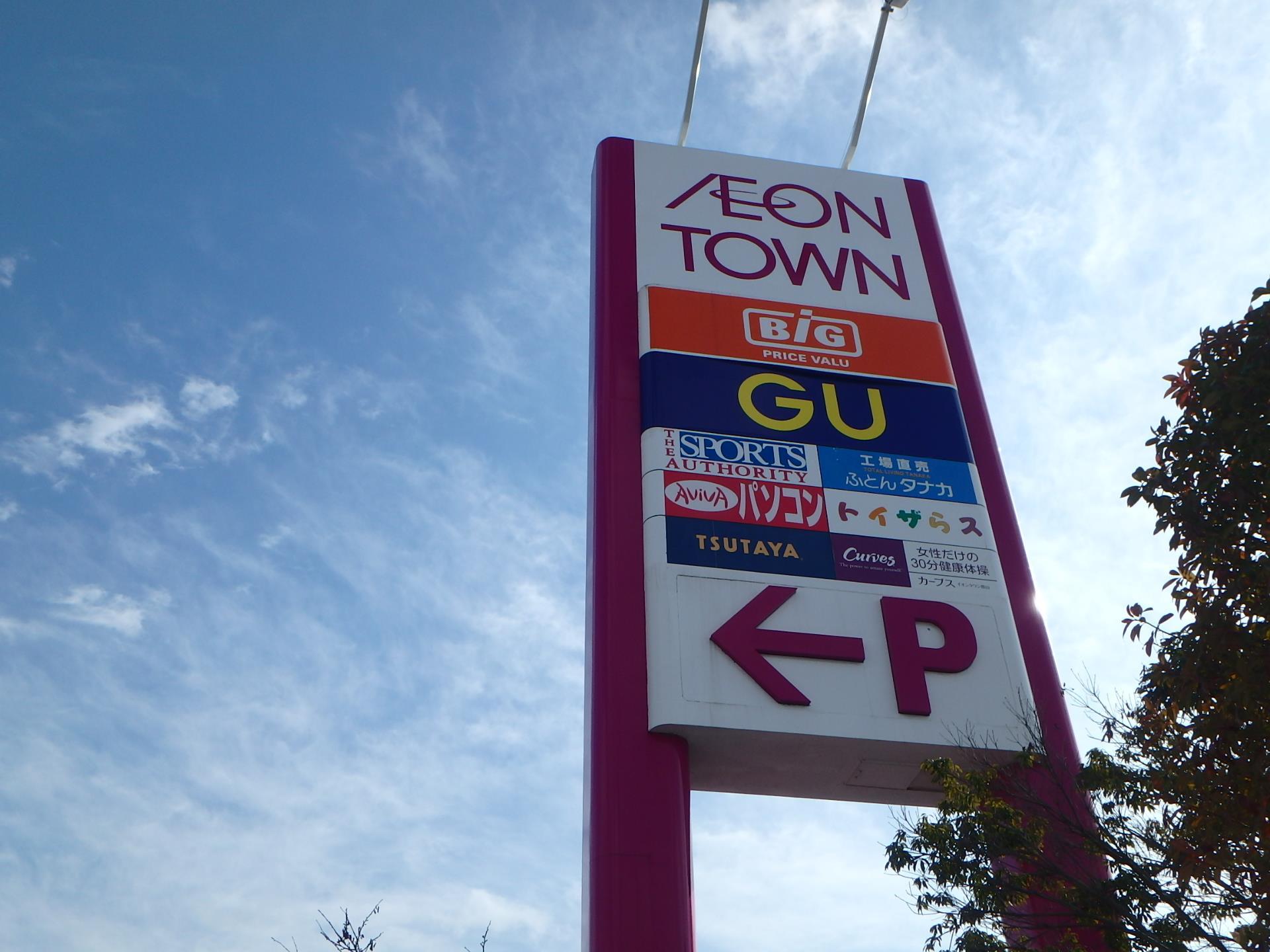 ショッピングセンター　イオンタウン郡山（ショッピングセンター）まで1576m