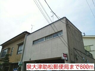 郵便局　泉大津助松郵便局（郵便局）まで800m