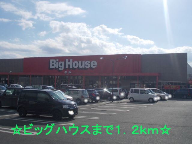 スーパー　ビッグハウス（スーパー）まで1200m