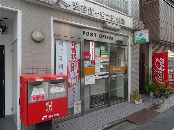 郵便局　渋谷富ヶ谷二郵便局（郵便局）まで572m
