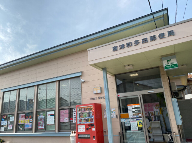 郵便局　唐津和多田郵便局（郵便局）まで1010m