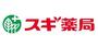ドラックストア　スギ薬局西台店（ドラッグストア）まで1090m
