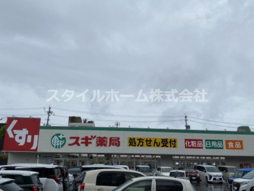ドラックストア　スギ薬局（ドラッグストア）まで1160m