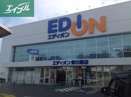 ホームセンター　エディオン東川原店（ホームセンター）まで2075m