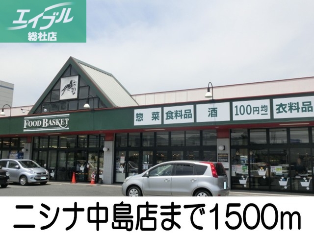 その他　ニシナ中島店（その他）まで1500m