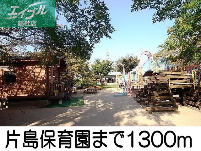 幼稚園・保育園　片島保育園（幼稚園・保育園）まで1300m
