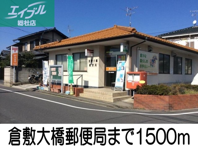 郵便局　倉敷大橋郵便局（郵便局）まで1500m