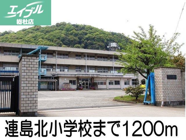小学校　連島北小学校（小学校）まで1200m