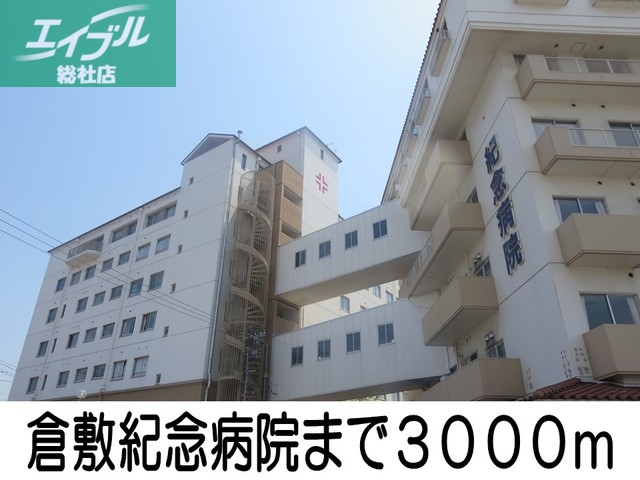 病院　倉敷記念病院（病院）まで3000m