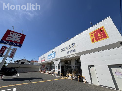 ドラックストア　ウエルシア高石東羽衣店（ドラッグストア）まで518m
