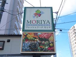 スーパー　フレッシュフードモリヤ旭ヶ丘店（スーパー）まで322m
