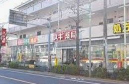 ドラックストア　スギ薬局鷺宮店（ドラッグストア）まで620m