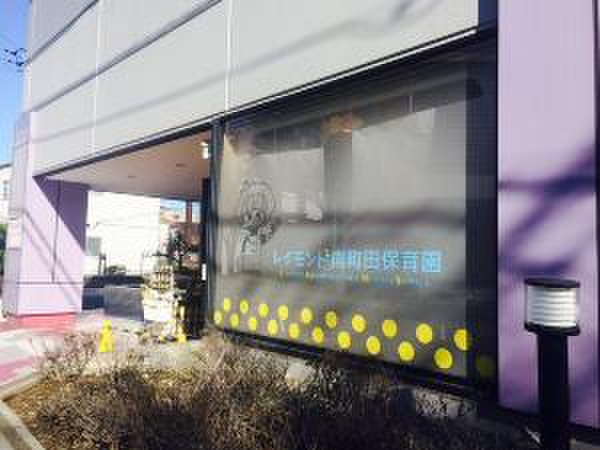 幼稚園・保育園　レイモンド南町田保育園（幼稚園・保育園）まで703m