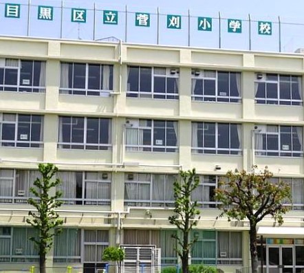 小学校　目黒区立菅刈小学校（小学校）まで459m