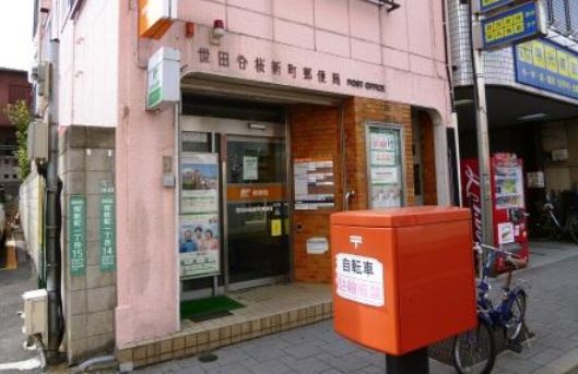 郵便局　世田谷桜郵便局（郵便局）まで542m