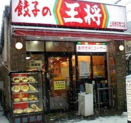 飲食店　餃子の王将 上板橋駅南口店（飲食店）まで408m