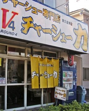 飲食店　チャーシュー力V4（飲食店）まで604m