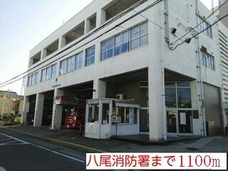 その他　八尾市消防本部（その他）まで1100m