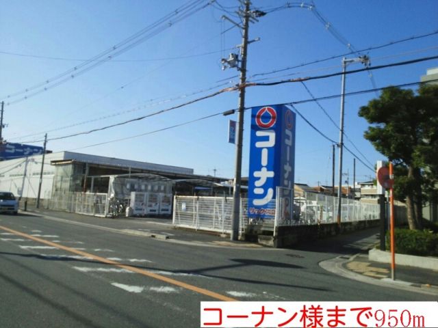 ホームセンター　コーナン様（ホームセンター）まで950m